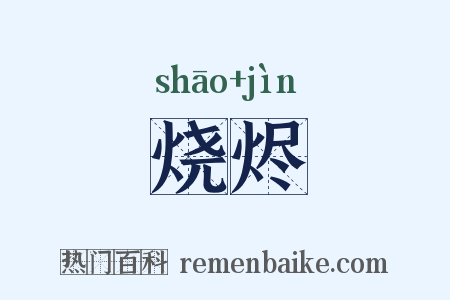烧烬是什么意思的图片